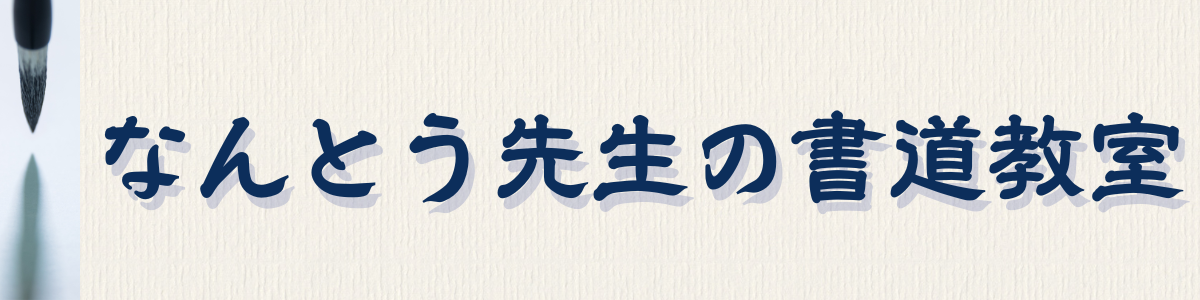 なんとう先生の書道教室